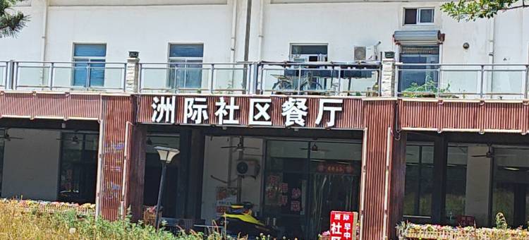 观海听澜·度假民宿(洲际假日广场店)图片