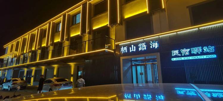 秦皇岛北戴河栖山语海民宿图片