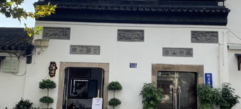丁家小院(平江路拙政园店)图片