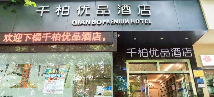安顺千柏优品酒店(安顺古城顾府街店)图片