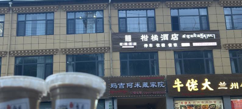 柑橘酒店图片