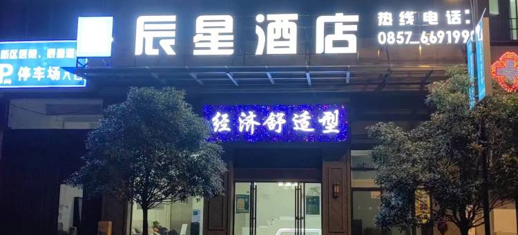 威宁辰星酒店(威宁会展中心店)图片