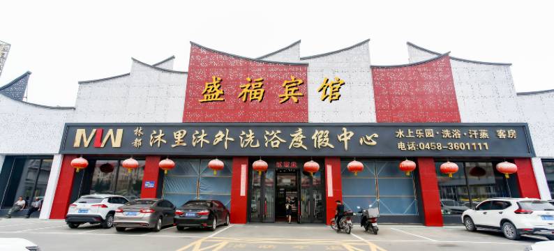 沐里沐外洗浴度假中心酒店图片
