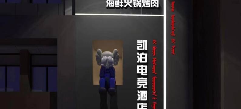 阿鲁科尔沁旗凯泊电竞酒店(新城商厦店)图片