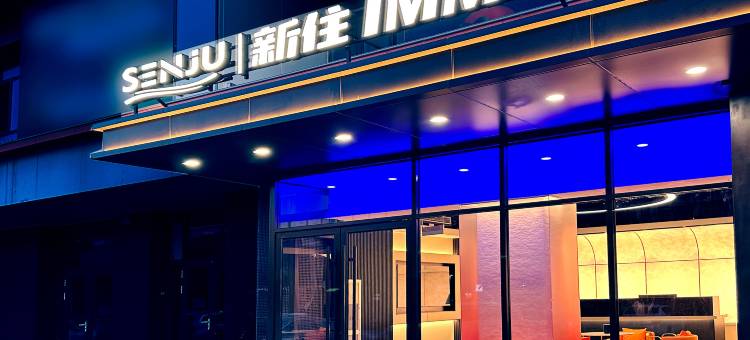 新住·IMM酒店(淄博鲁泰大道店)图片
