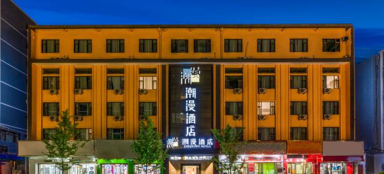 潮漫酒店(天水火车站商埠路步行街店)图片