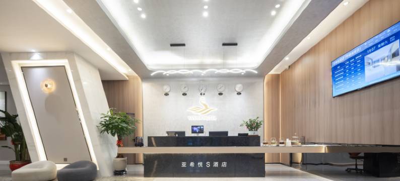 亚希悦S酒店(琼海市高铁站市政府店)图片