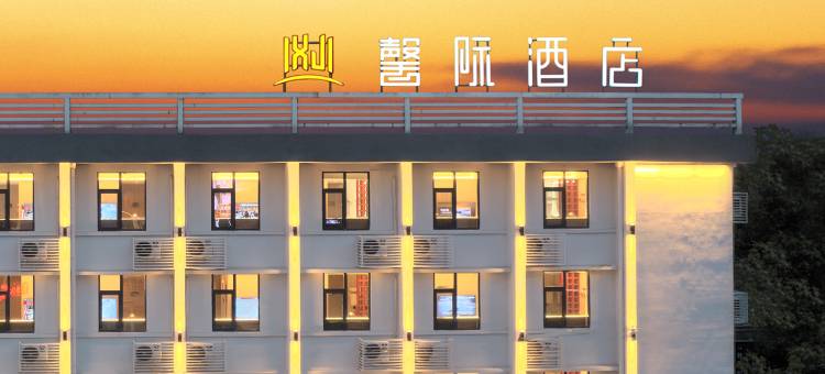 馨际·设计师酒店(安康汉江店)图片