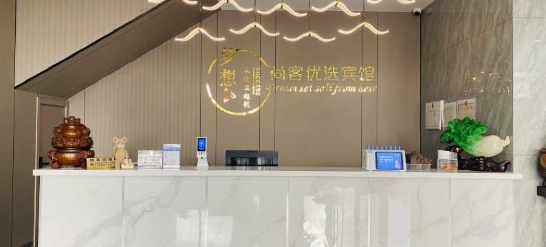 尚客优选宾馆图片