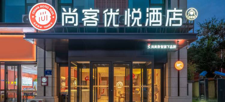 尚客优悦酒店(银川怀远夜市大学城店)图片