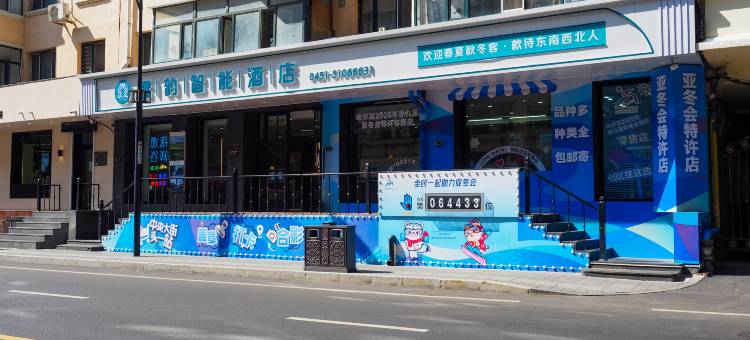 哈尔滨雪韵智能酒店(中央大街店)图片