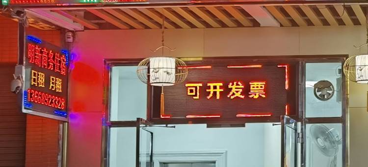 明新商务住宿(中山汽车总站店)图片