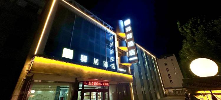 如家驿居酒店(曲阜春秋东路三孔店)图片