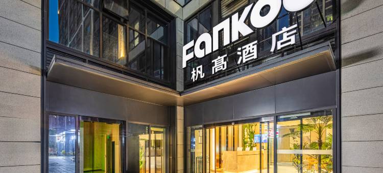 FANKOO杋髙酒店(滇池风景区融创滇池后海店)图片