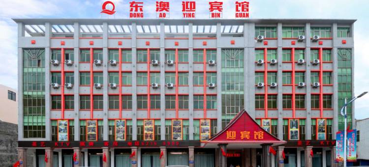 万宁东澳迎宾馆(神州半岛店)图片