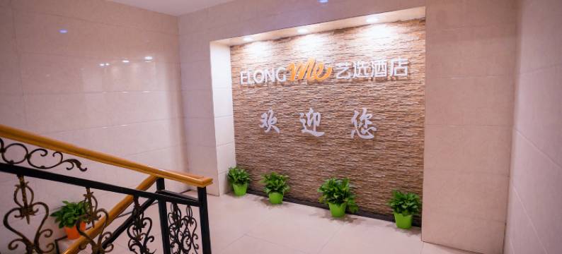 库尔勒艺选酒店(交通西路店)图片