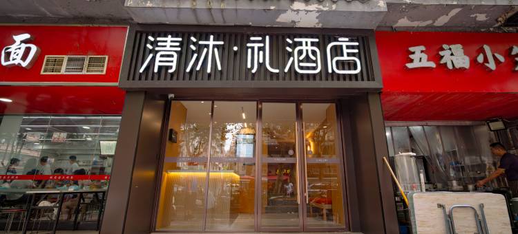 清沐·礼酒店(南京秦淮河熙南里店)图片