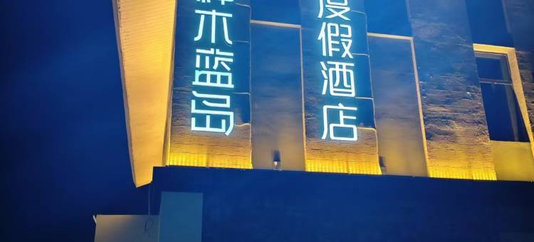 神木蓝岛度假酒店(赛里木湖景区店)图片