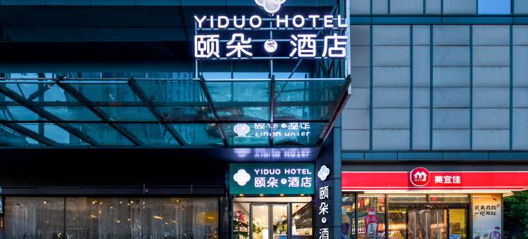 颐朵酒店(南昌江西科技学院太子殿地铁站店)图片