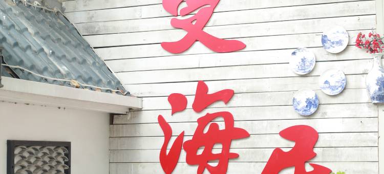 曼海居客栈图片
