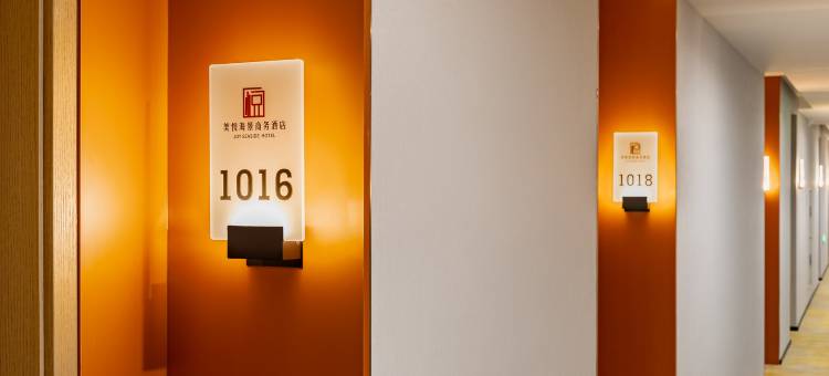 美悦海景酒店(幸福门刘公岛码头店)图片