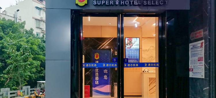 速8优选酒店(成都新都桂湖公园店)图片