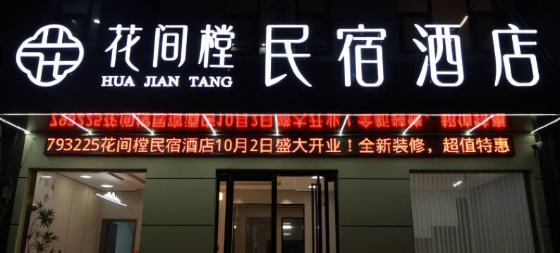 花间樘民宿酒店图片