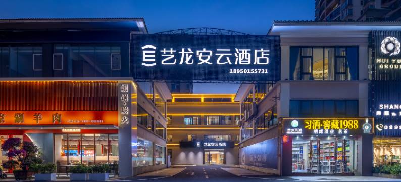 艺龙安云酒店(海口秀英会展中心店)图片