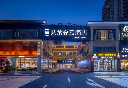艺龙安云酒店（海口秀英会展中心店）外景图