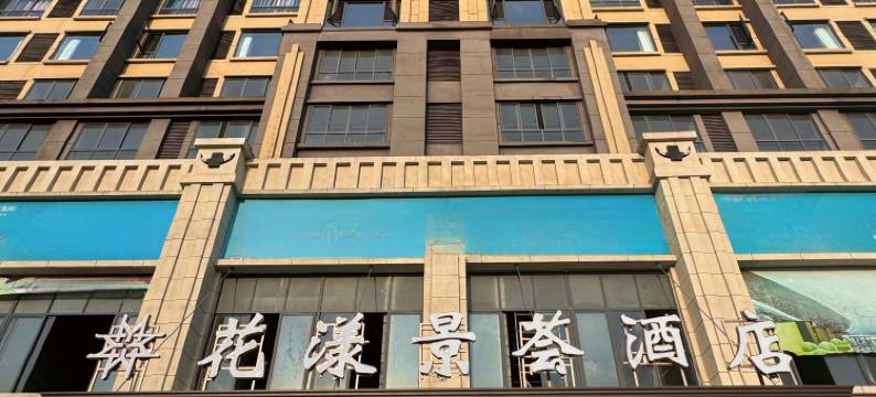 花漾景荟酒店图片