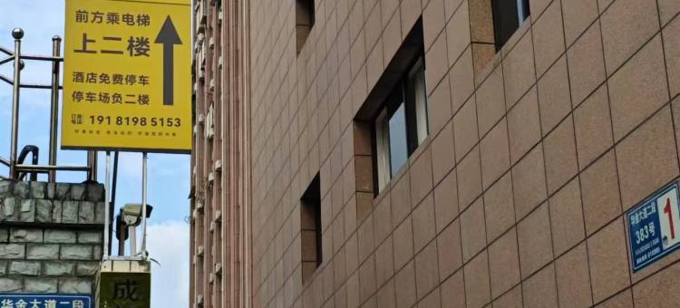 花美时酒店(成都青白江万达广场店)图片