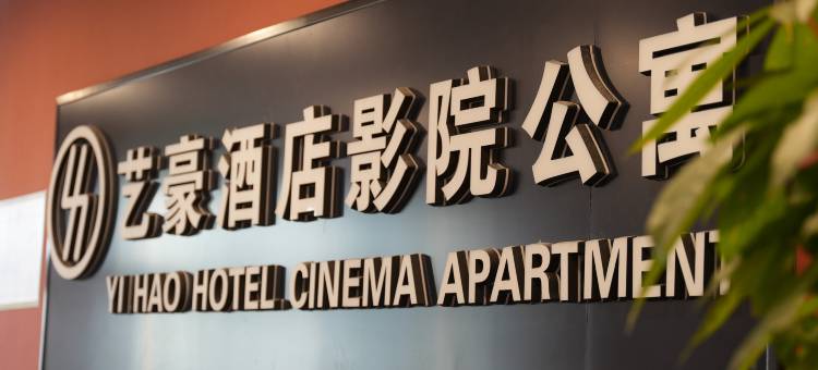 艺豪酒店式公寓(淮安水渡口大道店)图片