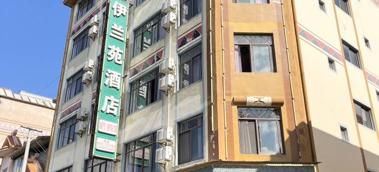 沧源伊兰苑酒店图片