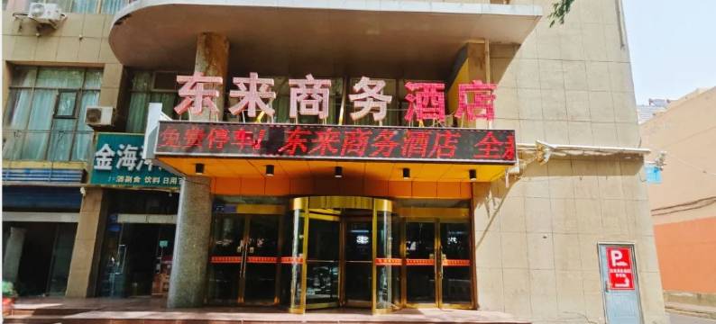 中卫东来商务酒店图片
