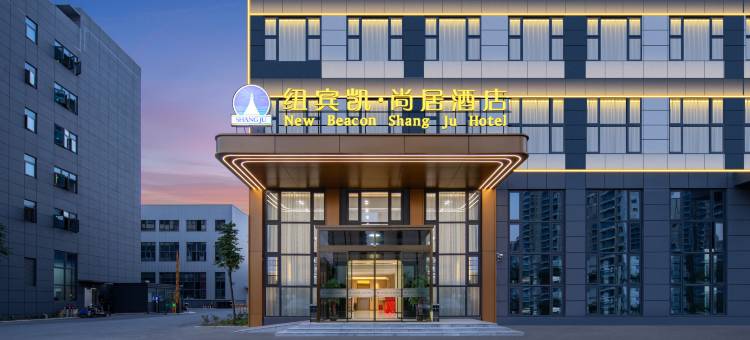 纽宾凯·尚居酒店(武汉蔡甸奓山街店)图片