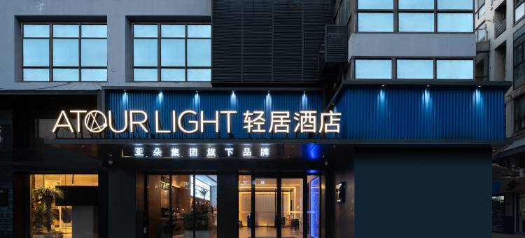 无锡南长街三阳广场地铁站轻居酒店图片