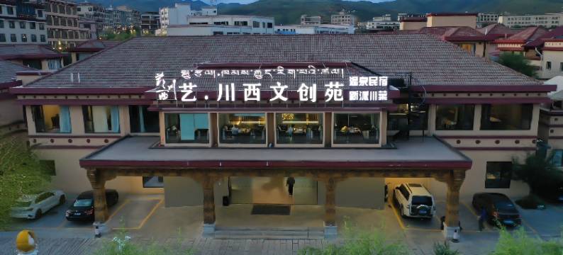 艺·川西文创酒店(甘孜店)图片