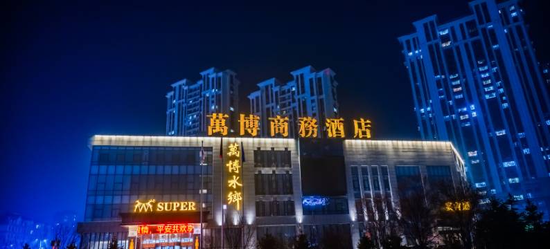 哈尔滨万博商务酒店图片