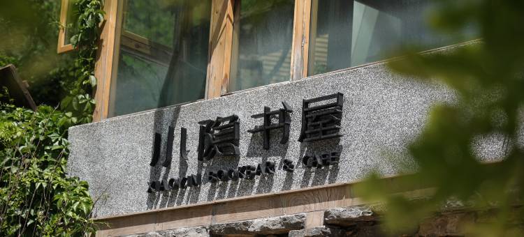云丘山康家坪民宿图片
