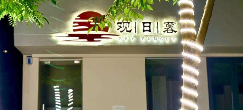 观日暮民宿(荣山寮村店)图片