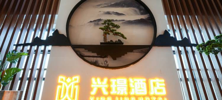 兴璟酒店(贵阳未来方舟贵阳未来越界影城店)图片