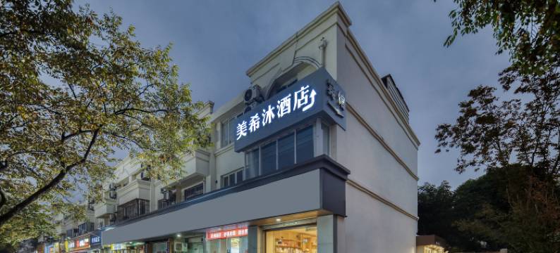 美希沫酒店(嘉兴火车站南湖天地店)图片
