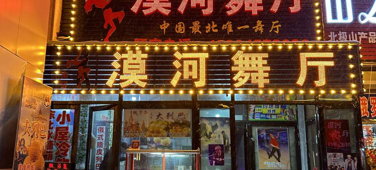 骏怡连锁酒店(北极星广场漠河舞厅店)图片