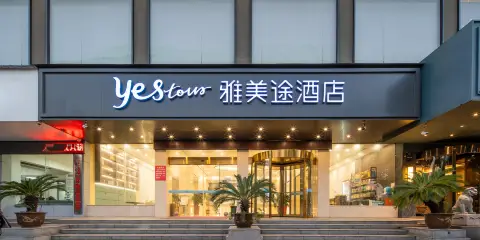 雅美途酒店(仙桃大道武商店)