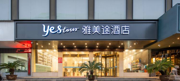 雅美途酒店(仙桃大道武商店)图片