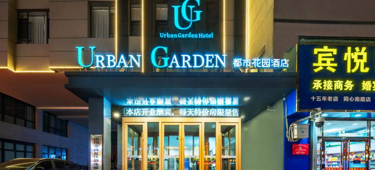都市花园酒店(银川同心南街店)图片
