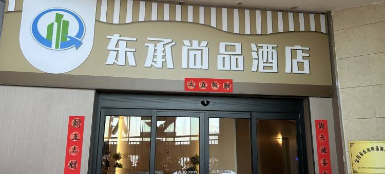 东承尚品酒店图片