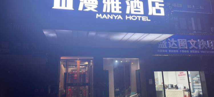 漫雅酒店(星沙大道店)图片