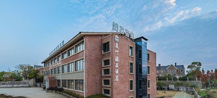 美叶臻品酒店(景德镇浮梁三贤湖店)图片