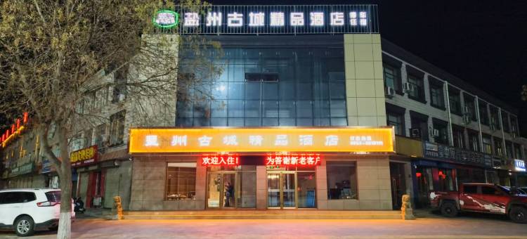 盐州古城精品酒店图片